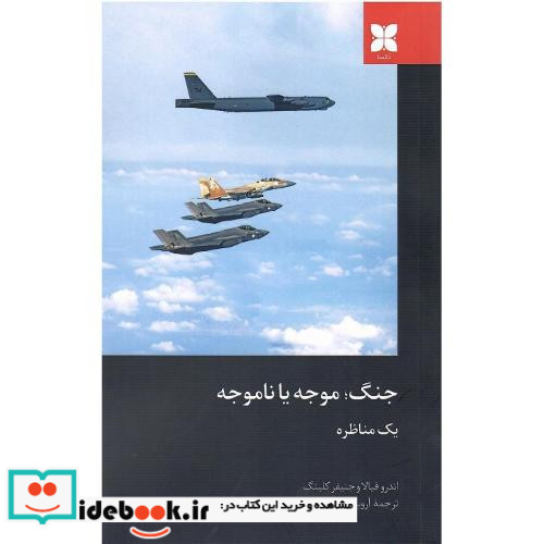جنگ موجه یا ناموجه