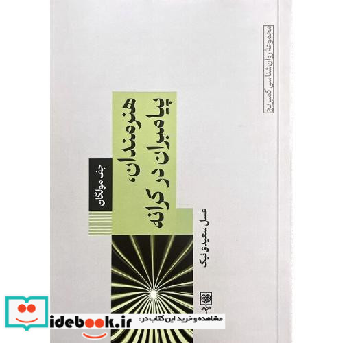 مجموعه روان شناسی کمبریج 13 هنرمندان پیامبران در کرانه