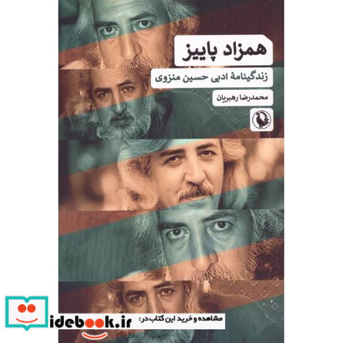 همزاد پاییز زندگینامه ادبی حسین منزوی