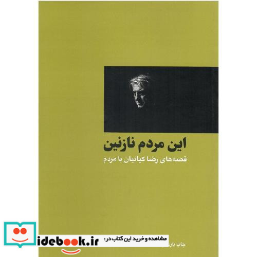 این مردم نازنین