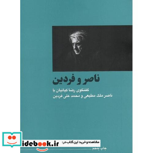 ناصر و فردین