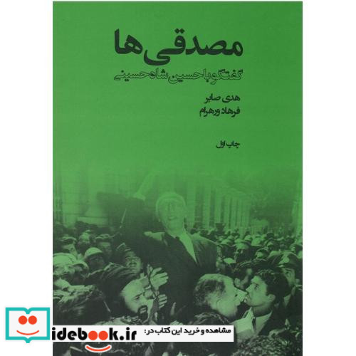مصدقی ها