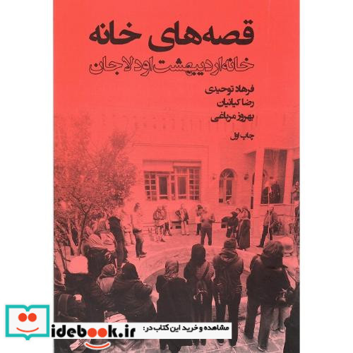 قصه های خانه
