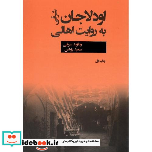 اودلاجان شرقی به روایت اهالی