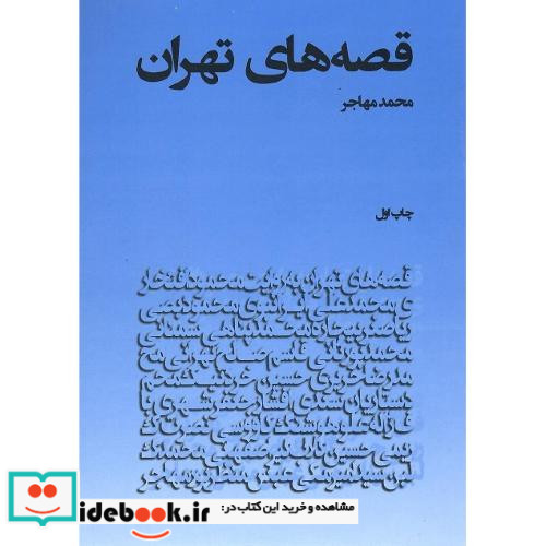قصه های تهران