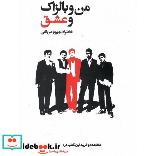 من و بالزاک و عشق خاطرات بهروز مرباغی