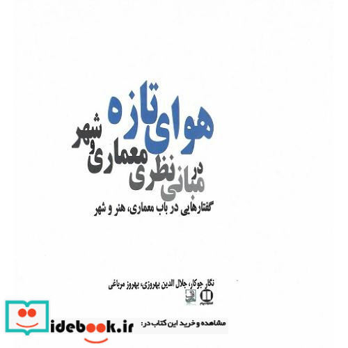 هوای تازه در مبانی نظری معماری و شهر