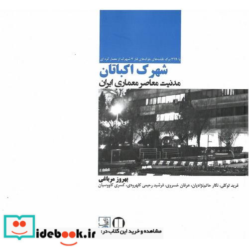 شهرک اکباتان مدنیت معاصر معماران ایران