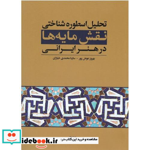 تحلیل اسطوره شناختی نقش مایه ها در هنر ایرانی