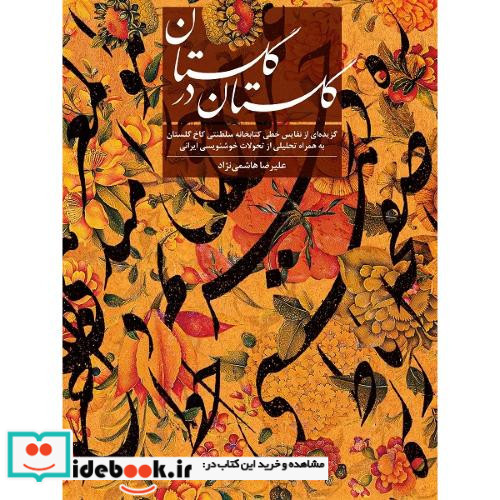 گلستان در گلستان گزیده ای از نفایس خطی کتابخانه سلطنتی گلستان