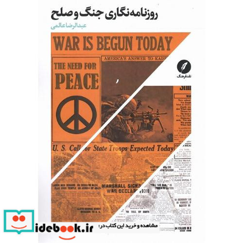 روزنامه نگاری جنگ و صلح