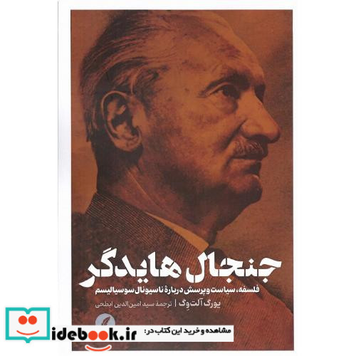 جنجال هایدگر