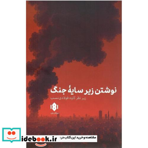 نوشتن زیر سایه جنگ