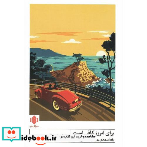 برای امروز کافی است