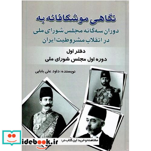 نگاهی موشکافانه به دوران سه گانه مجلس شورای ملی 