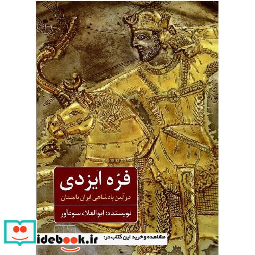 فره ایزدی در آیین پادشاهی ایران باستان