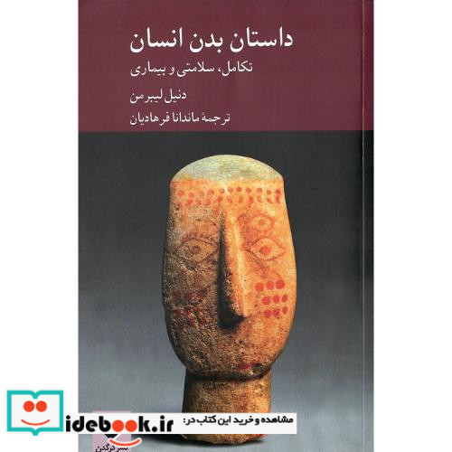 داستان بدن انسان تکامل سلامتی و بیماری