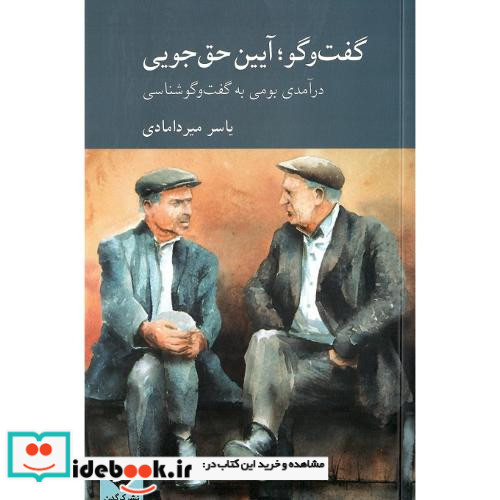 گفت وگو آیین حق جویی