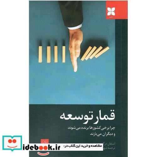 قمار توسعه