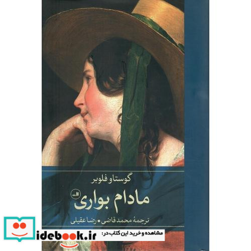 مادام بواری نشر ثالث