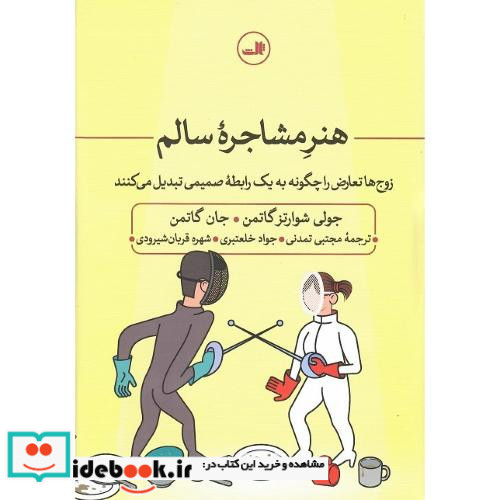 هنر مشاجره سالم