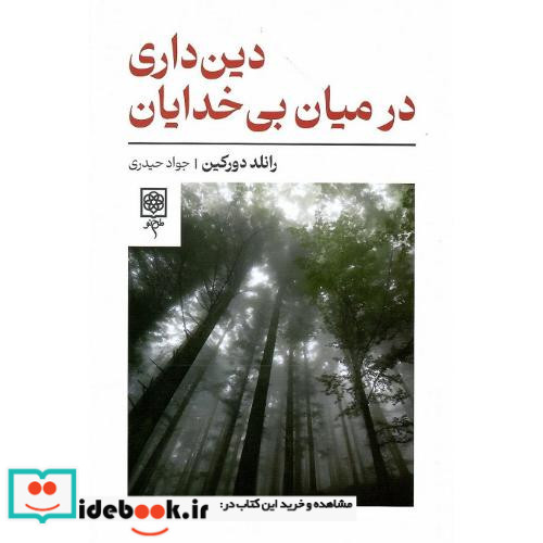 دین داری در میان بی خدایان