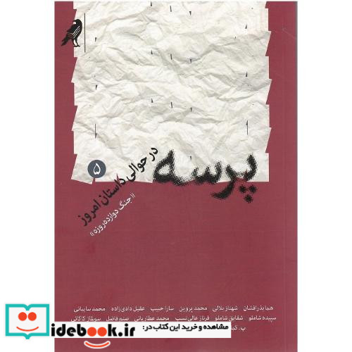 پرسه در حوالی داستان امروز 5 «جنگ دوازده روزه»