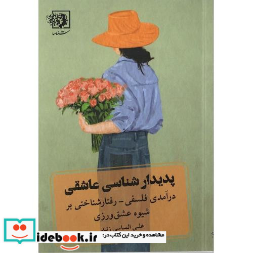 پدیدارشناسی عاشقی