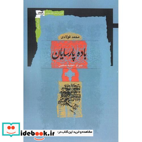 باده پارسایان