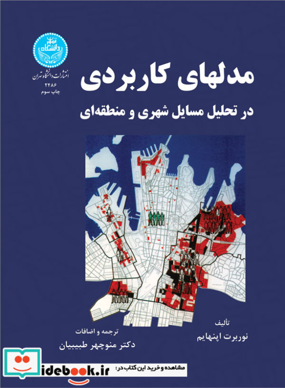 مدل های کاربردی در تحلیل مسایل شهری