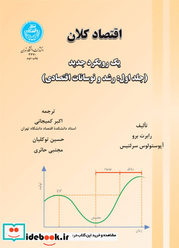 اقتصاد کلان جلد اول رشد و نوسانات اقتصادی