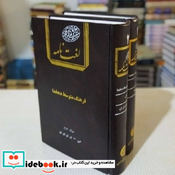 لغت نامه فرهنگ متوسط دهخدا دو جلدی