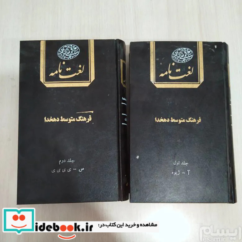 لغت نامه فرهنگ متوسط دهخدا دو جلدی