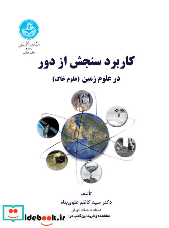 کاربرد سنجش از دور در علوم زمین 199338