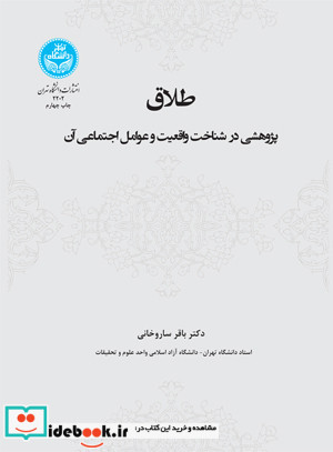طلاق پژوهشی در شناخت واقعیت و عوامل اجتماعی آن