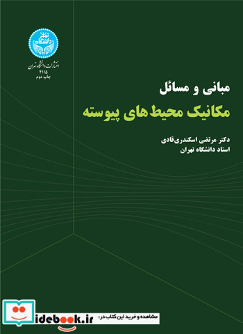 مکانیک محیط های پیوسته نشر دانشگاه تهران
