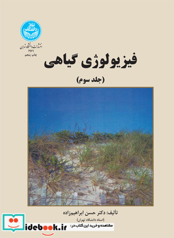 فیزیولوژی گیاهی جلد سوم