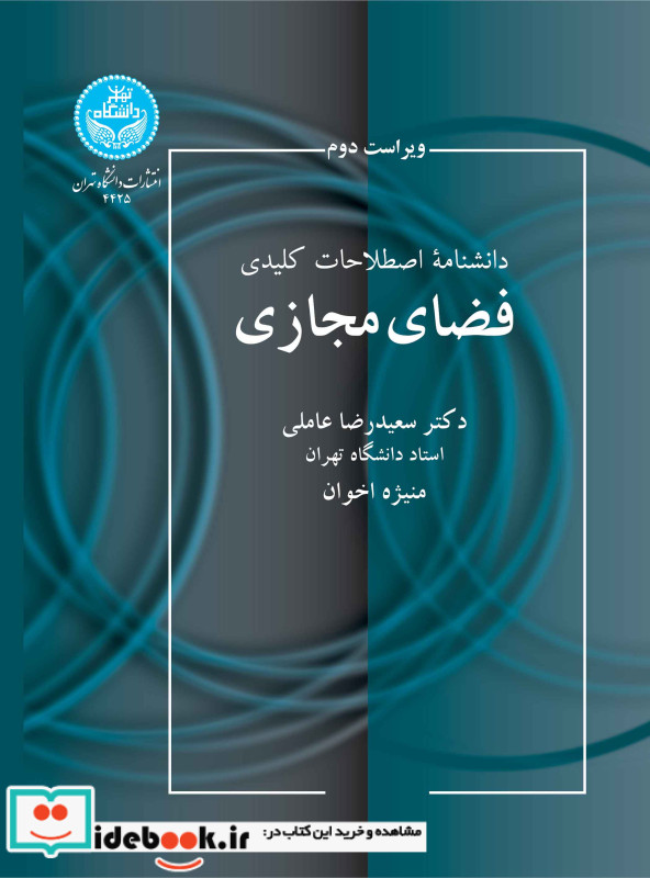 دانشنامه اصطلاحات کلیدی فضای مجازی