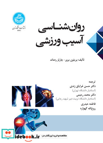 روان شناسی آسیب ورزشی