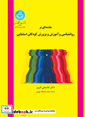 مقدمه ای بر روانشناسی و آموزش و پرورش کودکان استثنایی