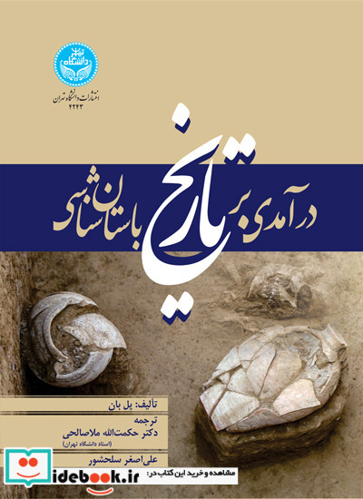 درآمدی بر تاریخ باستان شناسی