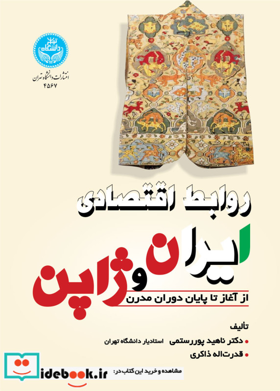 روابط اقتصادی ایران و ژاپن