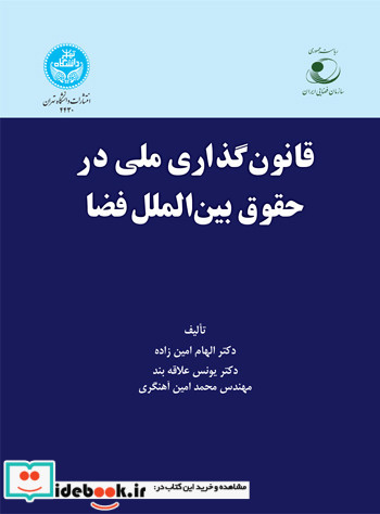 قانون گذاری ملی در حقوق بین الملل فضا