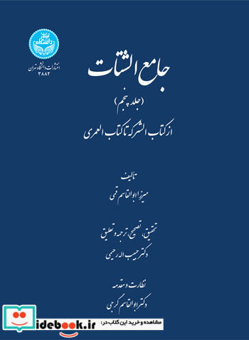 جامع الشتات جلد پنجم
