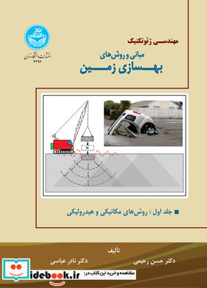 مبانی و روش های بهسازی زمین جلد اول