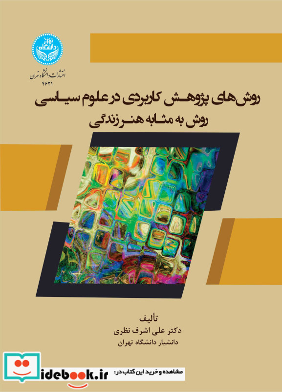 روش های پژوهش کاربردی در علوم سیاسی روش به مثابه هنر زندگی 4621