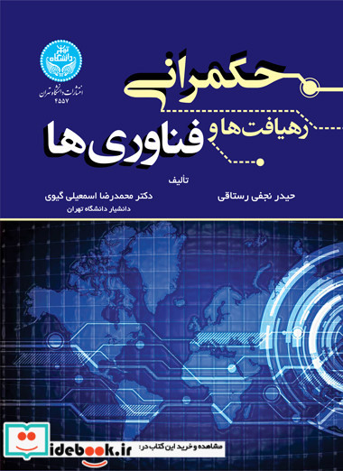 حکمرانی رهیافت ها و فناوری ها