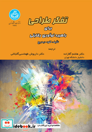 تفکر طراحی برای راهبرد نوآوری رقابتی
