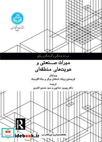 میراث صنعتی و هویت های منطقه ای
