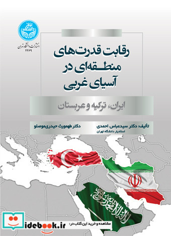 رقابت قدرت های منطقه ای در آسیای غربی
